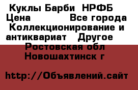 Куклы Барби  НРФБ. › Цена ­ 2 000 - Все города Коллекционирование и антиквариат » Другое   . Ростовская обл.,Новошахтинск г.